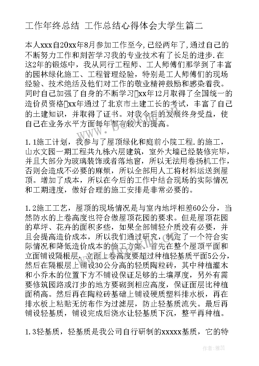 工作年终总结 工作总结心得体会大学生(汇总6篇)