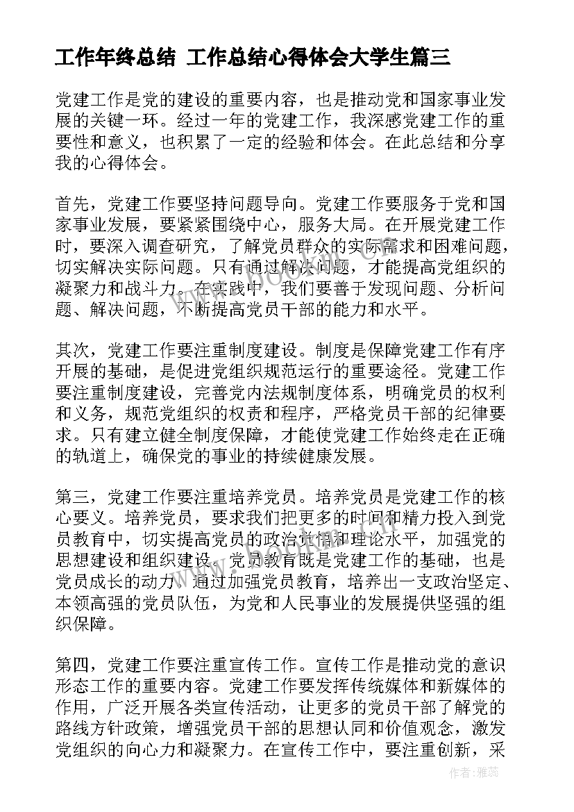 工作年终总结 工作总结心得体会大学生(汇总6篇)