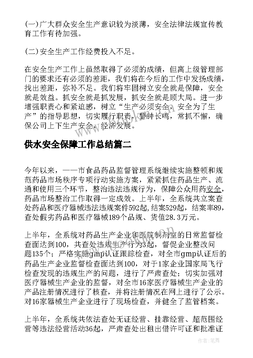 最新供水安全保障工作总结(优质5篇)