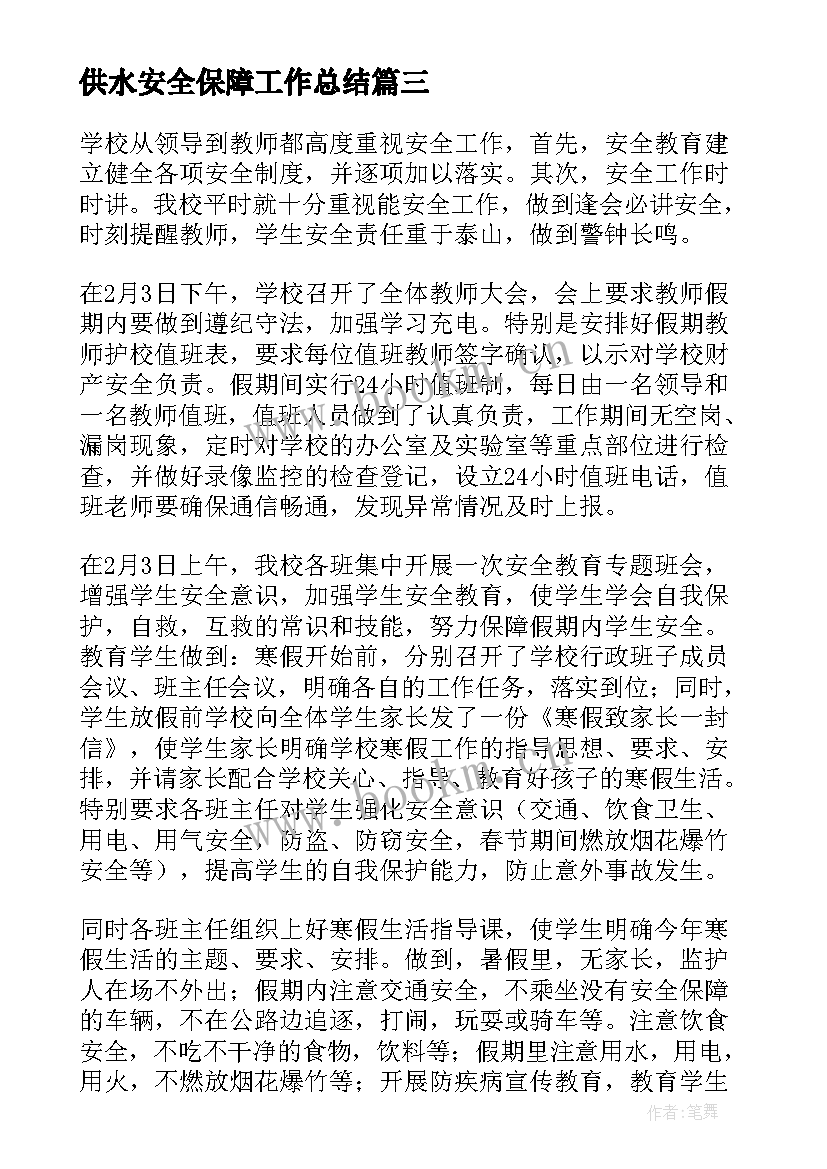 最新供水安全保障工作总结(优质5篇)