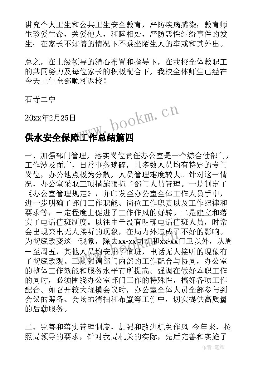 最新供水安全保障工作总结(优质5篇)