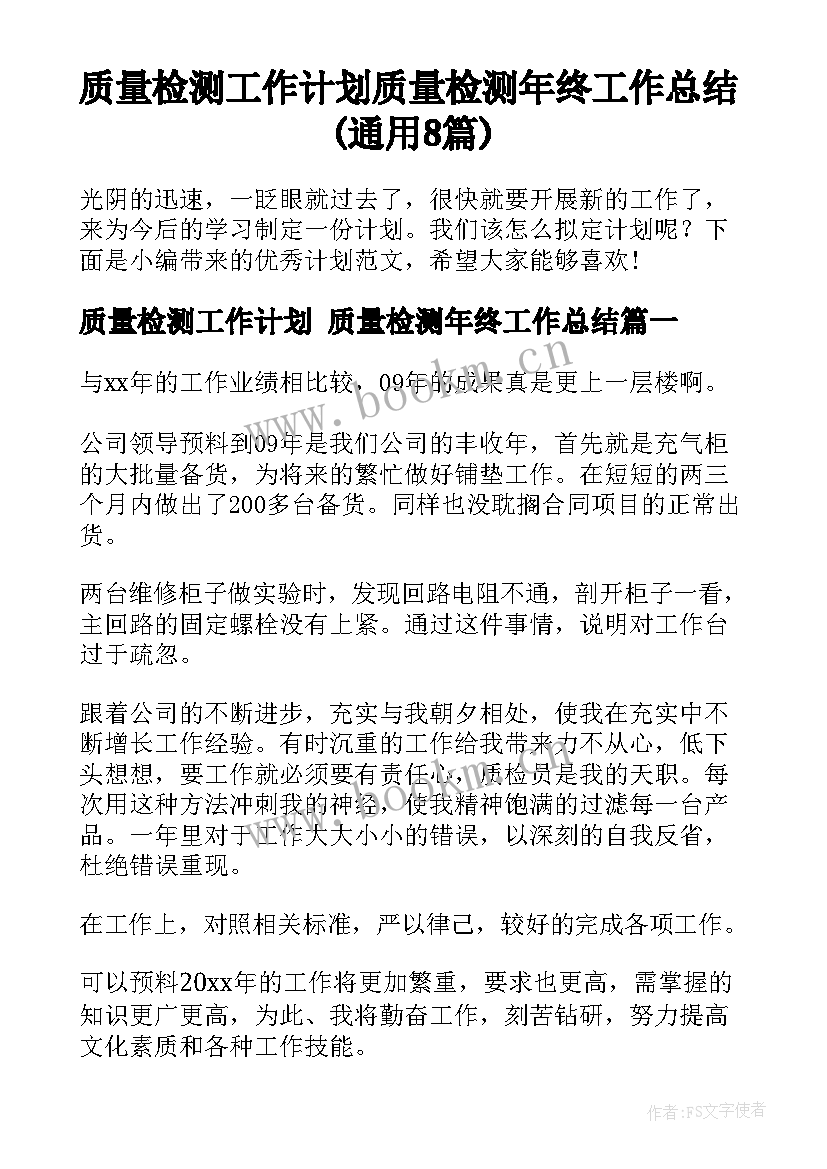 质量检测工作计划 质量检测年终工作总结(通用8篇)