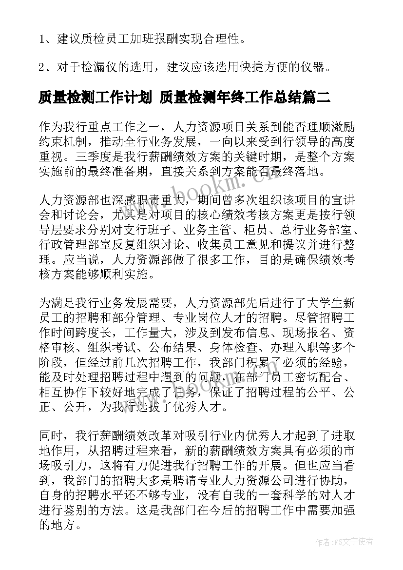 质量检测工作计划 质量检测年终工作总结(通用8篇)