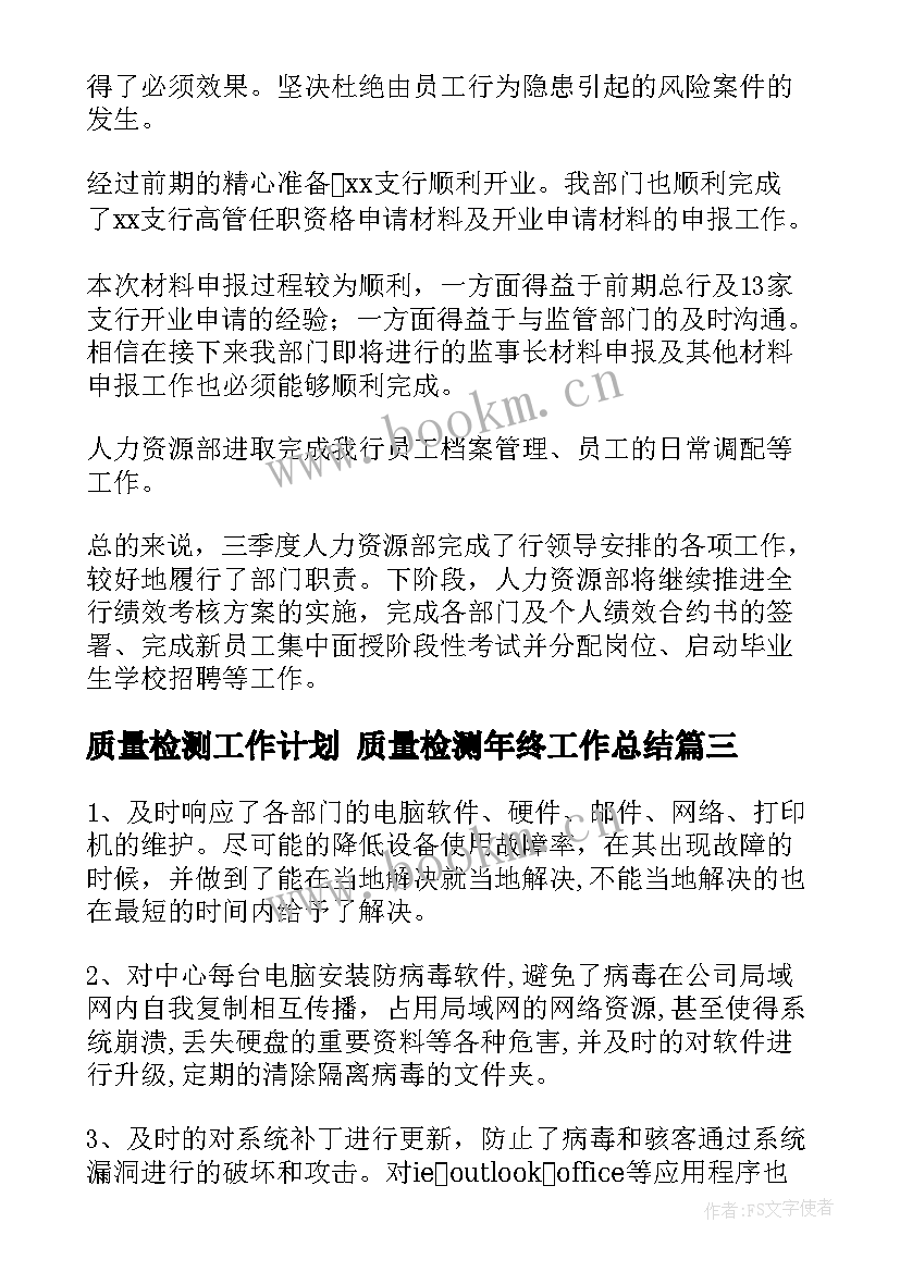 质量检测工作计划 质量检测年终工作总结(通用8篇)