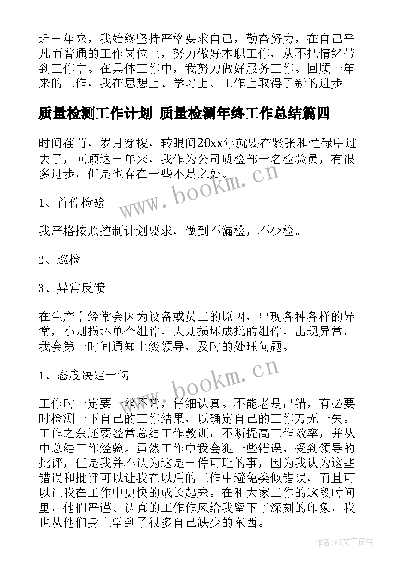 质量检测工作计划 质量检测年终工作总结(通用8篇)