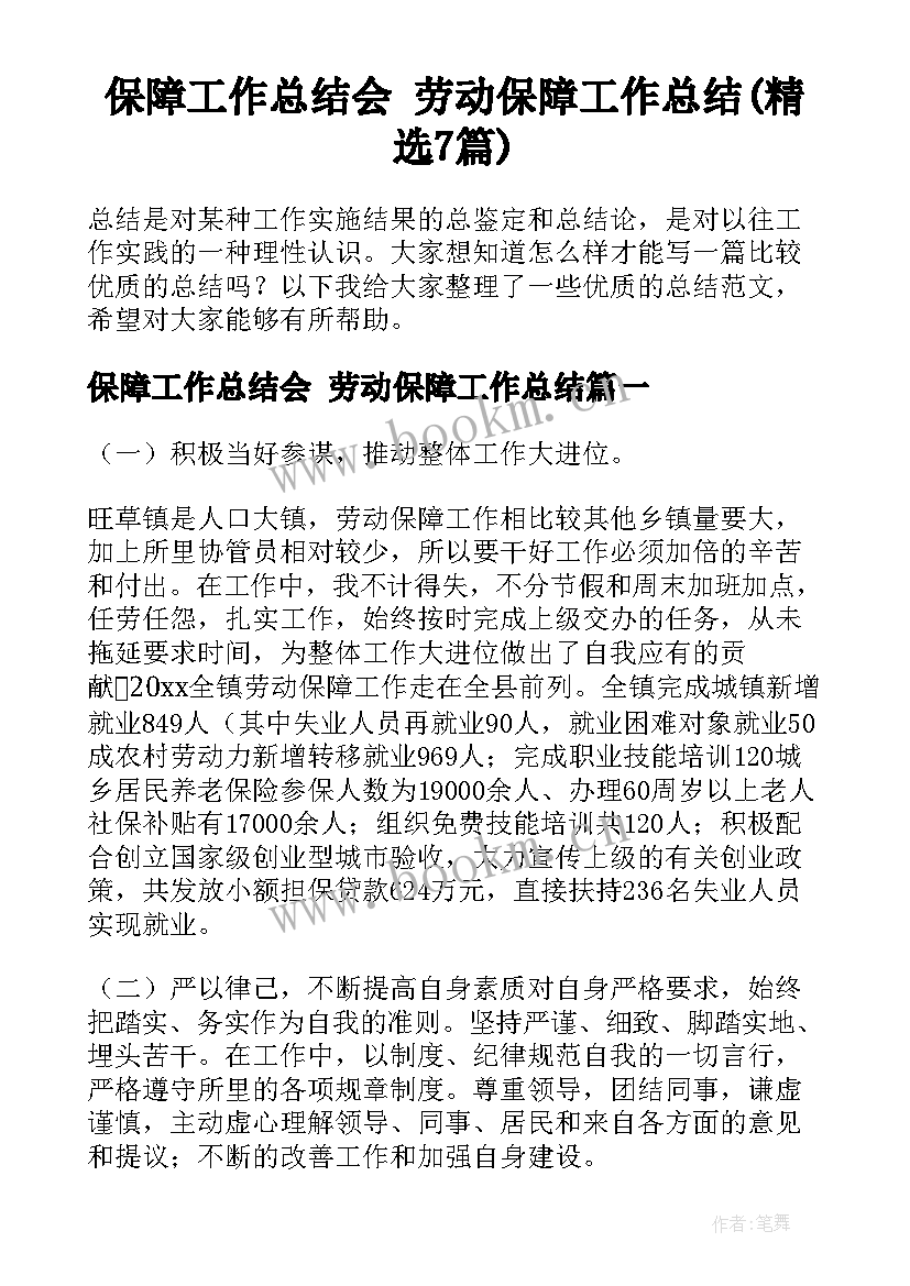 保障工作总结会 劳动保障工作总结(精选7篇)