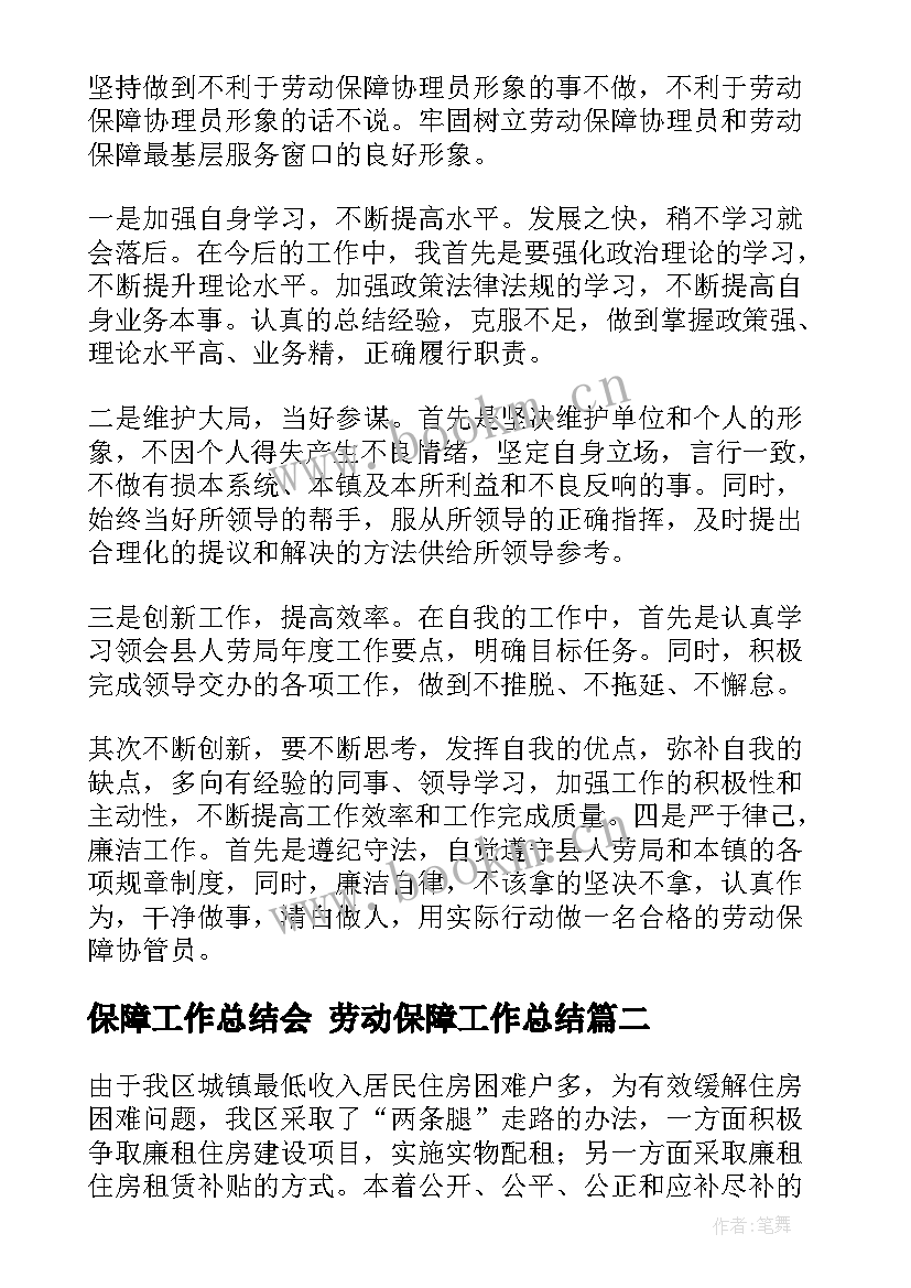 保障工作总结会 劳动保障工作总结(精选7篇)