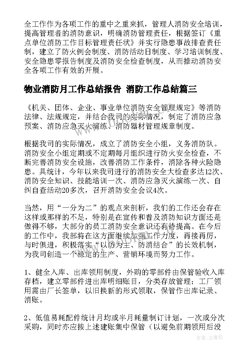 最新物业消防月工作总结报告 消防工作总结(优质7篇)