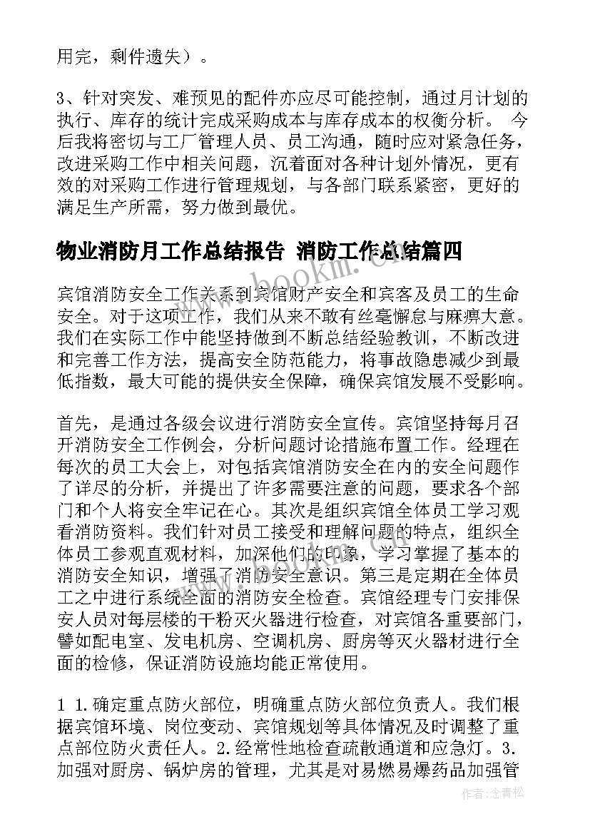 最新物业消防月工作总结报告 消防工作总结(优质7篇)