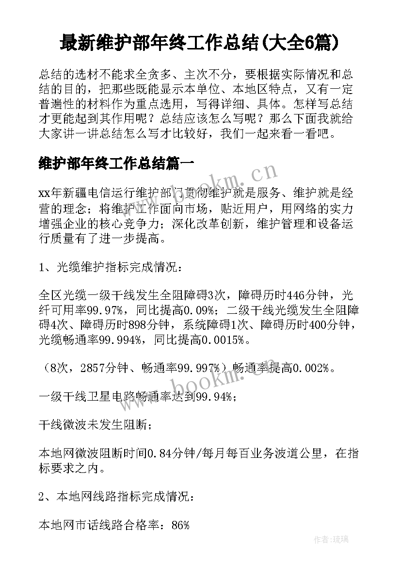 最新维护部年终工作总结(大全6篇)