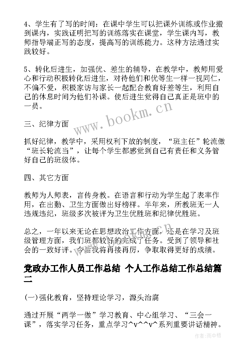 2023年党政办工作人员工作总结 个人工作总结工作总结(模板8篇)