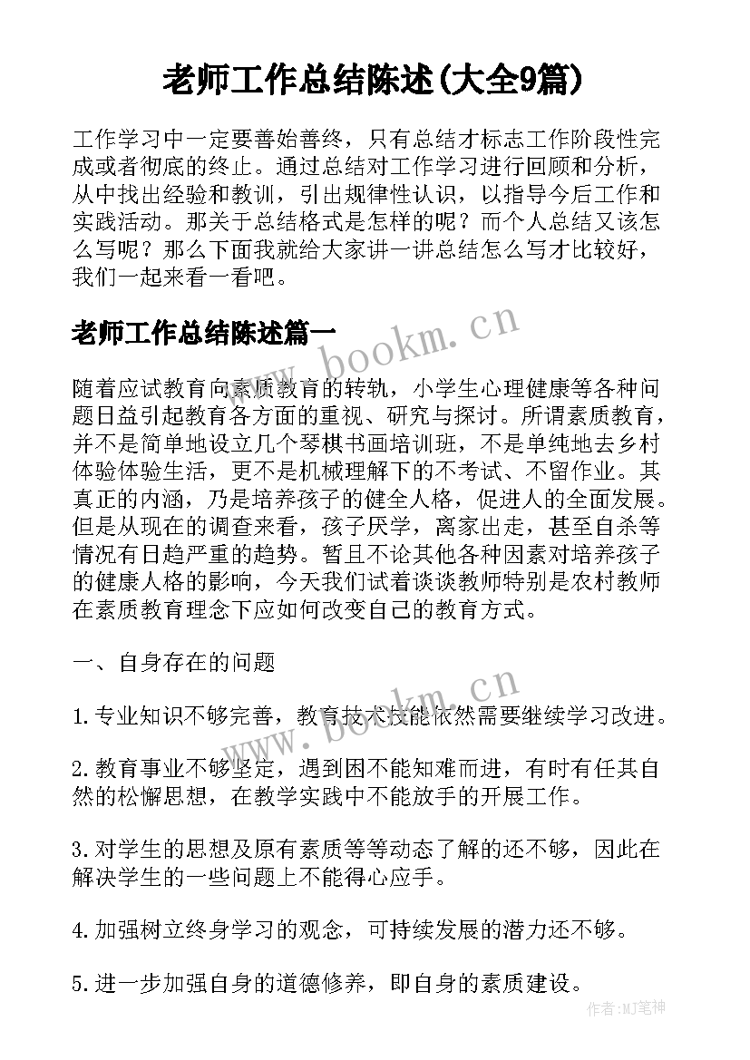 老师工作总结陈述(大全9篇)