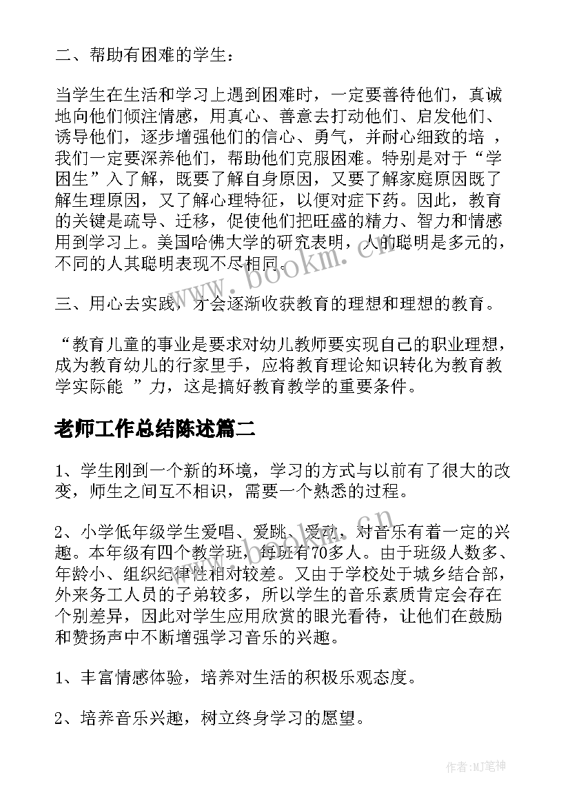 老师工作总结陈述(大全9篇)