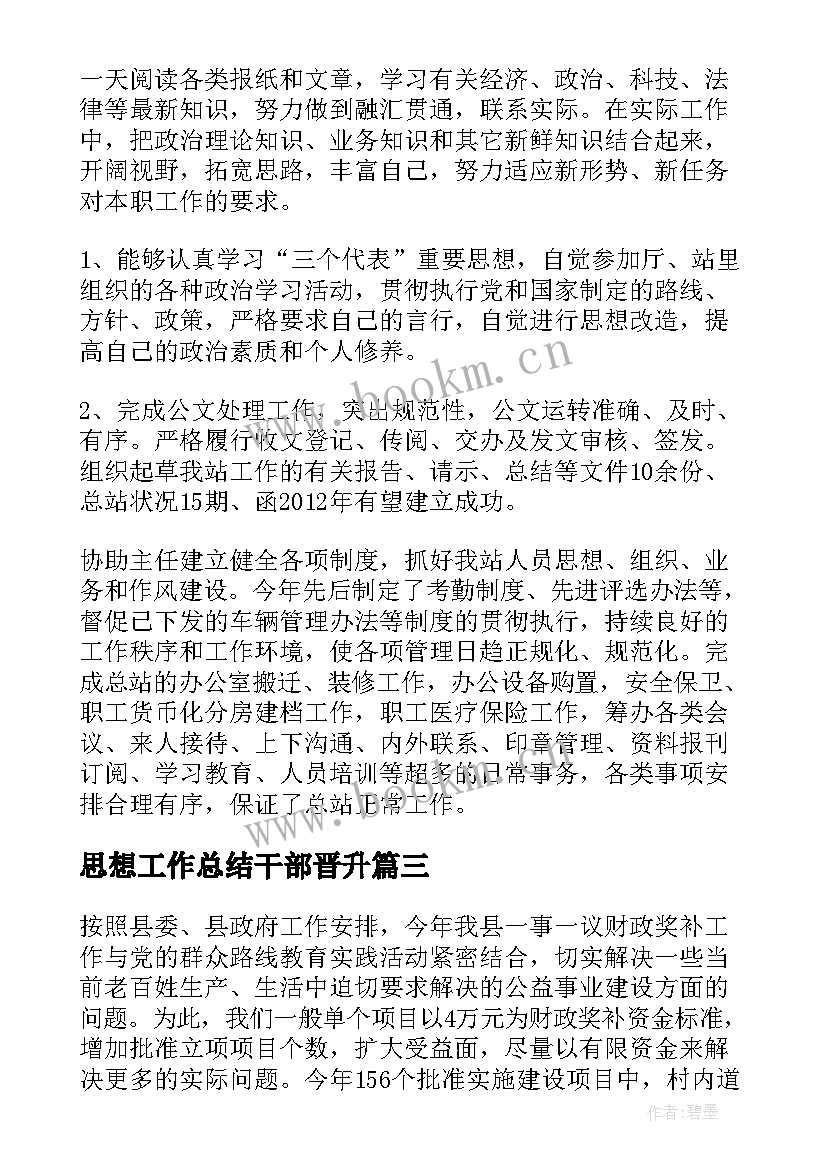 思想工作总结干部晋升(汇总9篇)