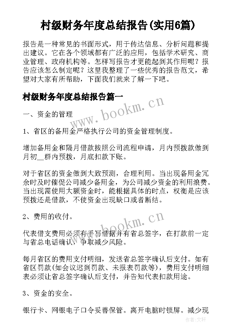 村级财务年度总结报告(实用6篇)