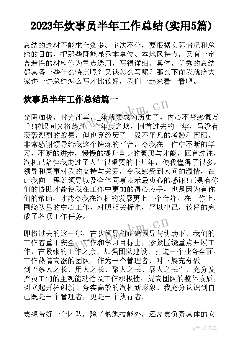 2023年炊事员半年工作总结(实用5篇)