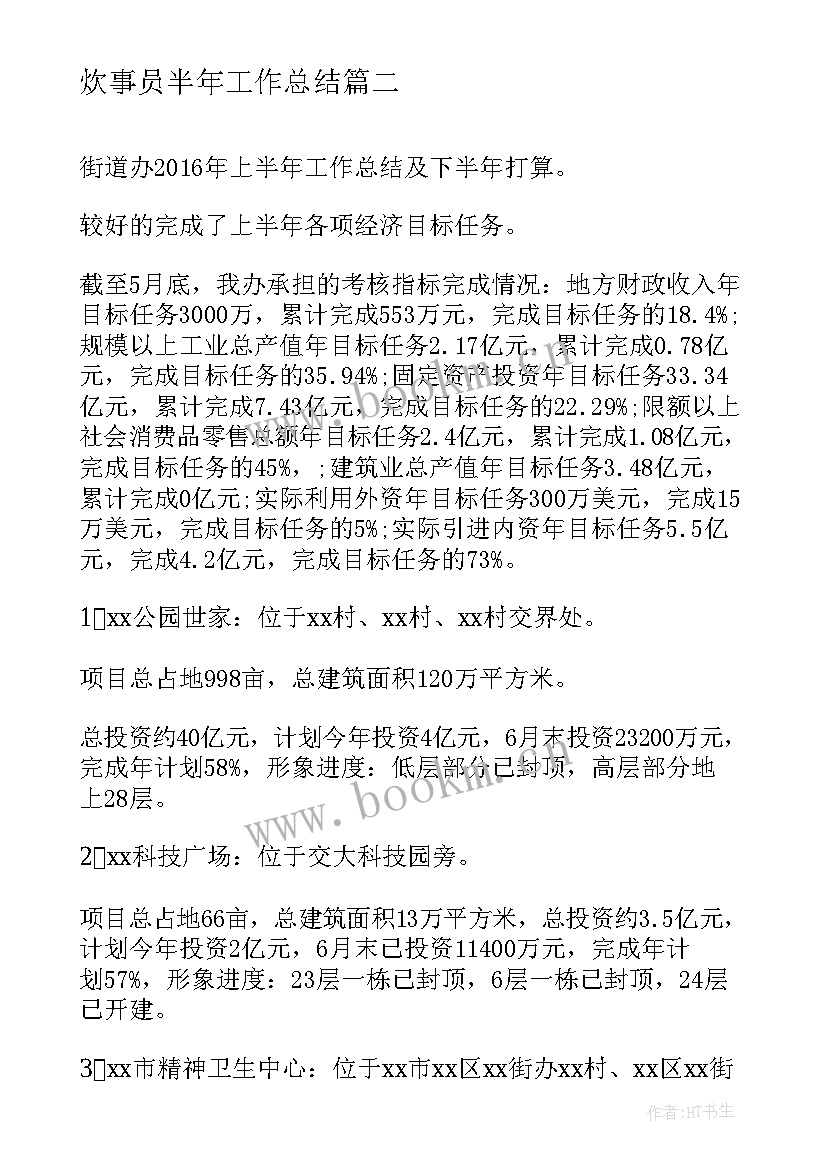 2023年炊事员半年工作总结(实用5篇)