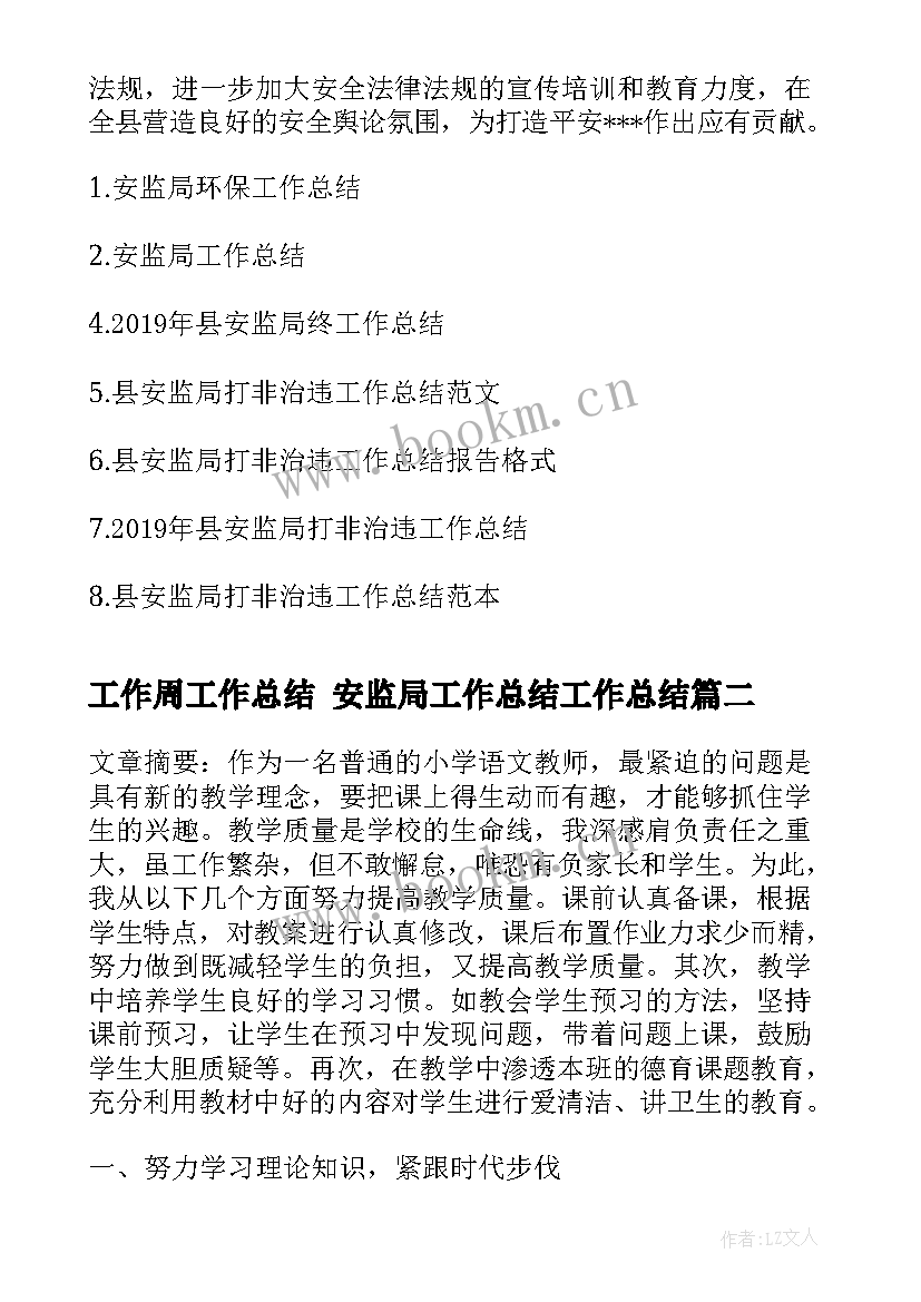 2023年工作周工作总结 安监局工作总结工作总结(大全8篇)