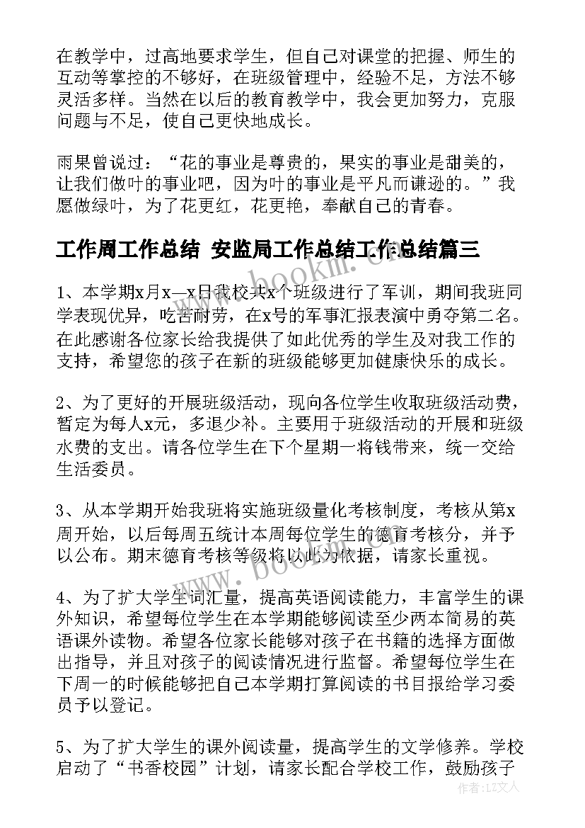 2023年工作周工作总结 安监局工作总结工作总结(大全8篇)