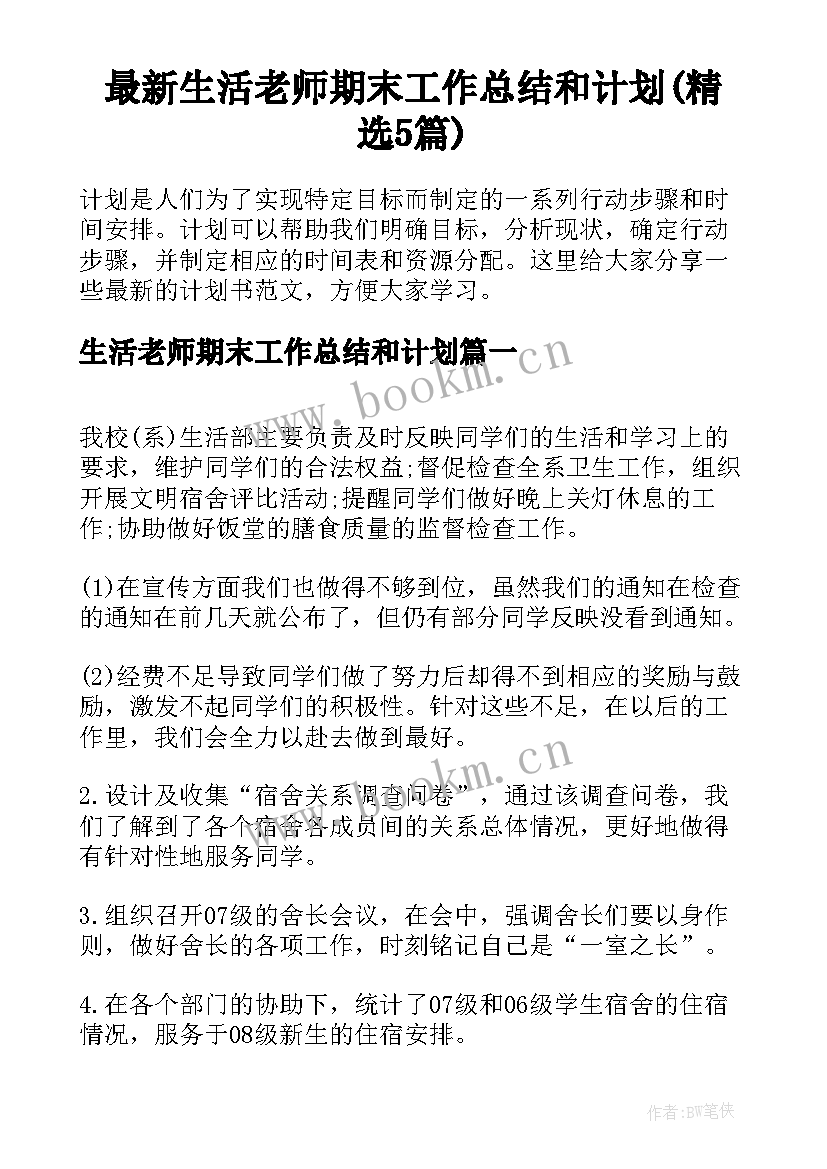 最新生活老师期末工作总结和计划(精选5篇)