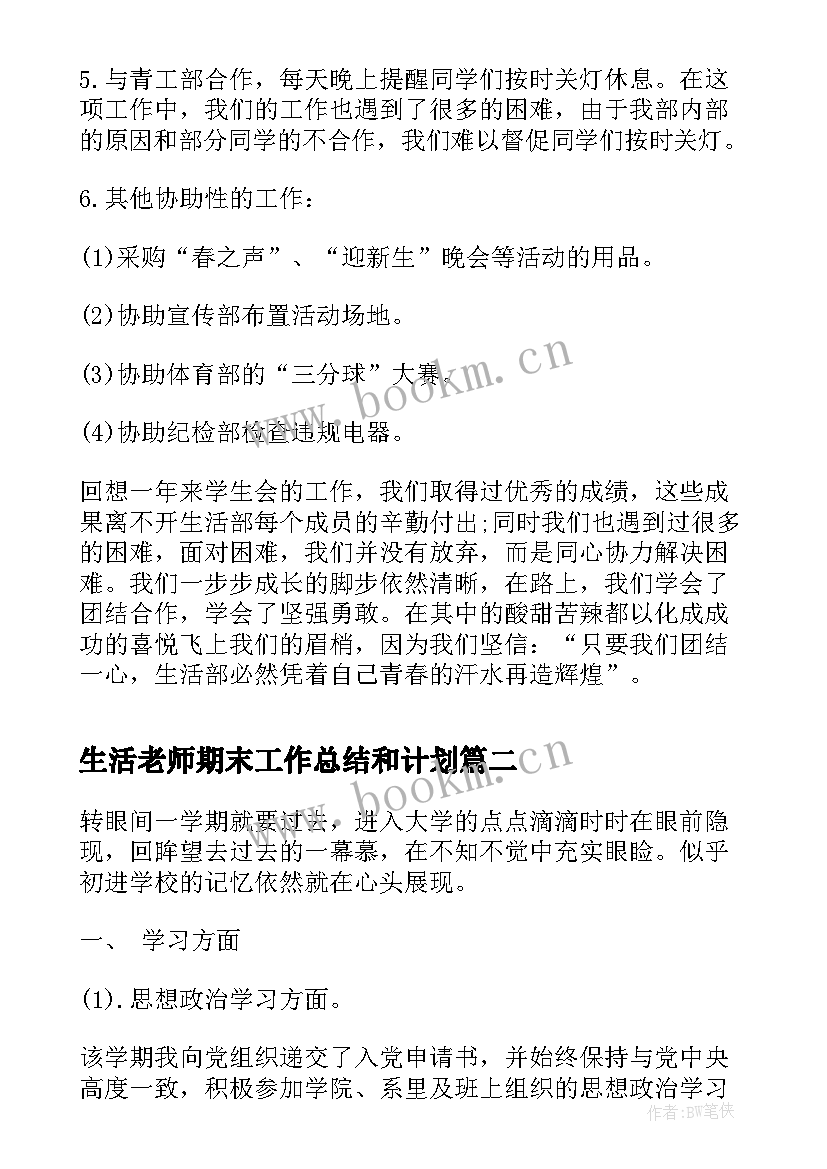 最新生活老师期末工作总结和计划(精选5篇)