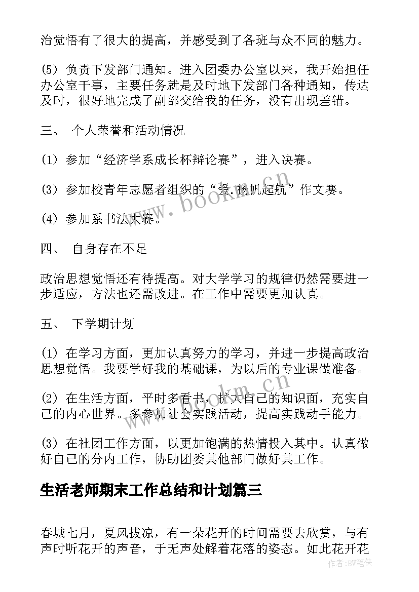 最新生活老师期末工作总结和计划(精选5篇)