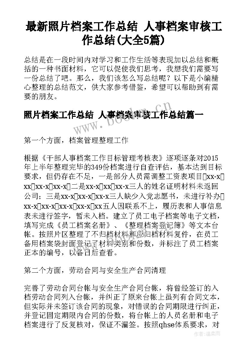 最新照片档案工作总结 人事档案审核工作总结(大全5篇)