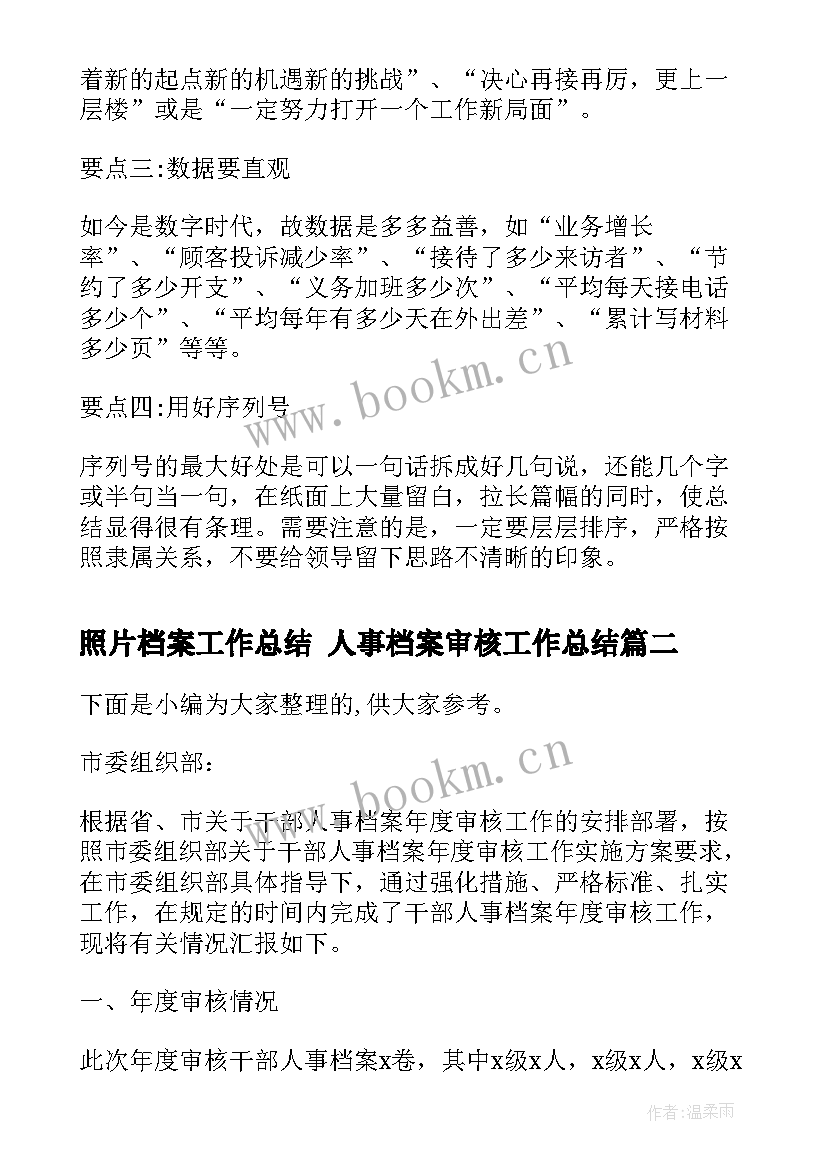 最新照片档案工作总结 人事档案审核工作总结(大全5篇)