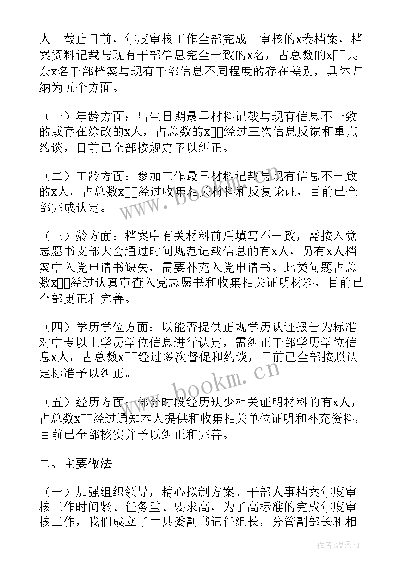 最新照片档案工作总结 人事档案审核工作总结(大全5篇)