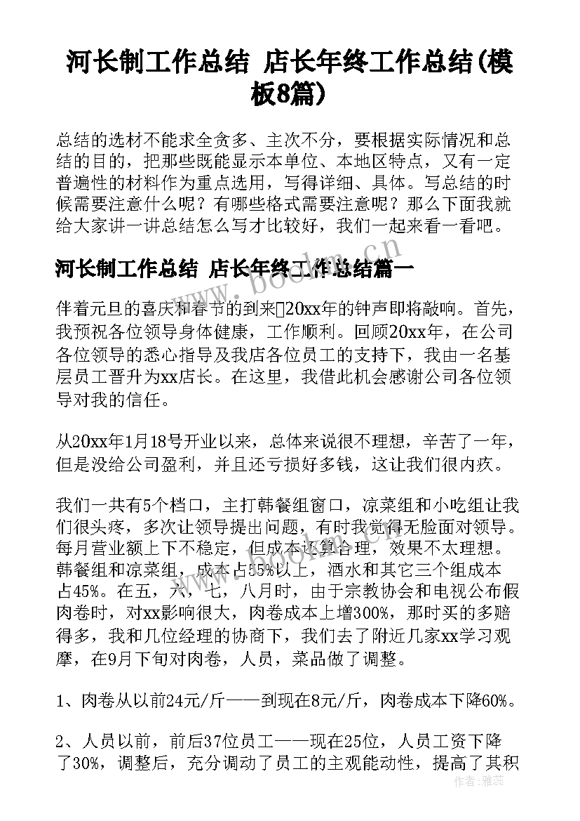 河长制工作总结 店长年终工作总结(模板8篇)