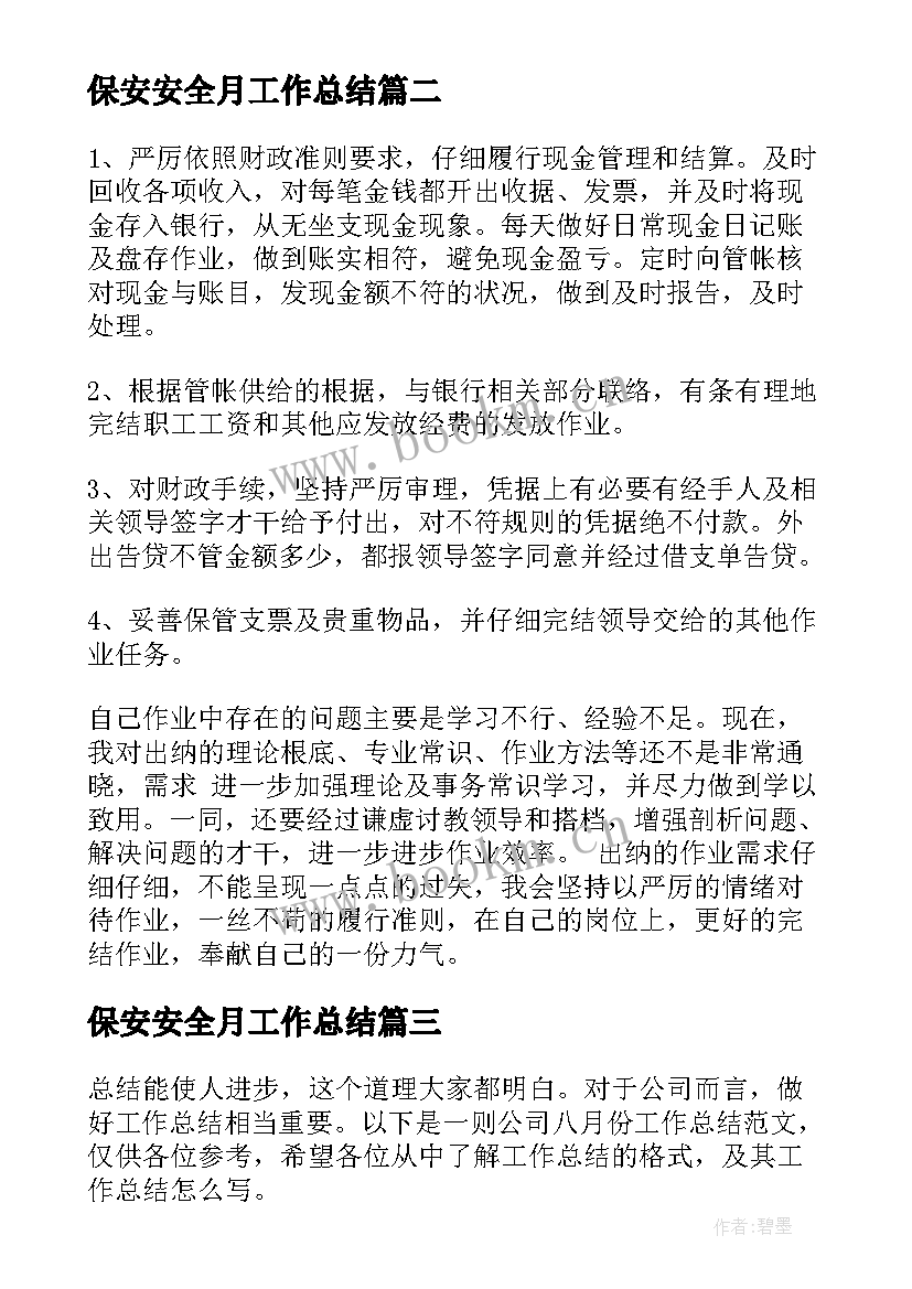 最新保安安全月工作总结(大全8篇)