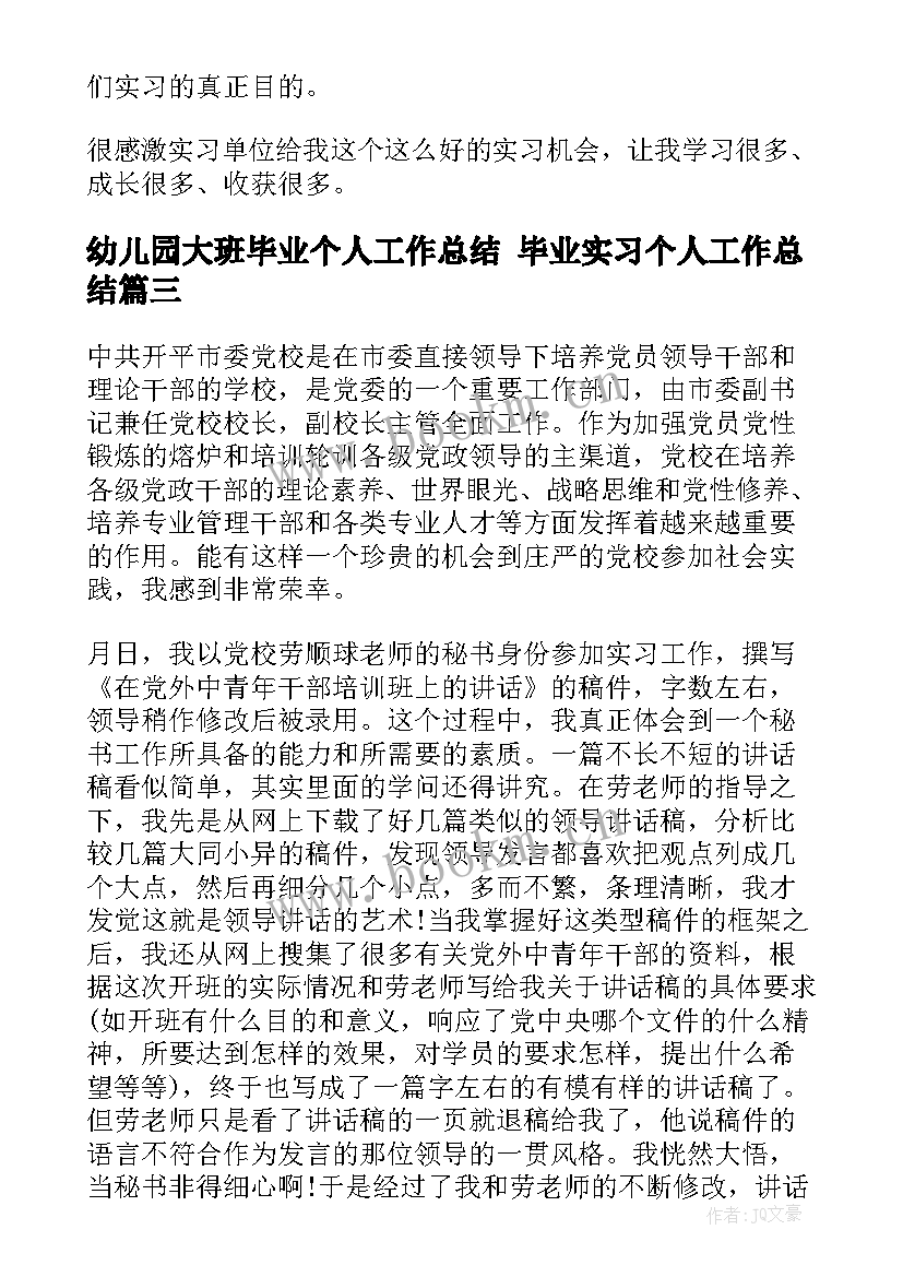 2023年幼儿园大班毕业个人工作总结 毕业实习个人工作总结(汇总9篇)