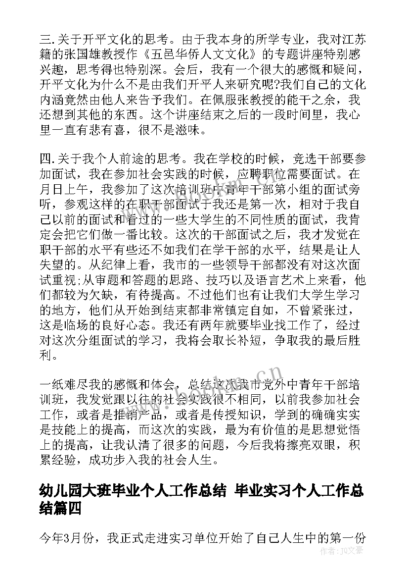 2023年幼儿园大班毕业个人工作总结 毕业实习个人工作总结(汇总9篇)