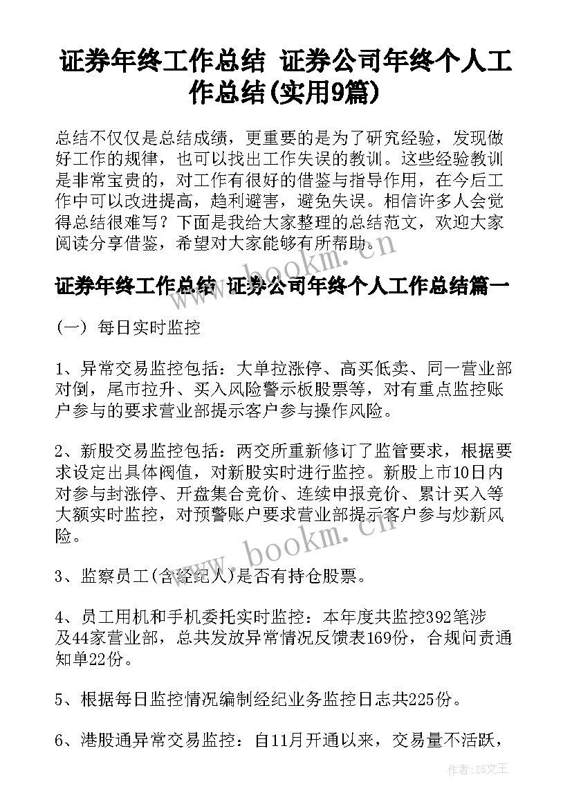 证券年终工作总结 证券公司年终个人工作总结(实用9篇)