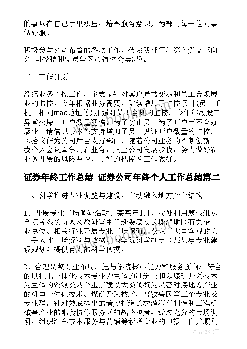 证券年终工作总结 证券公司年终个人工作总结(实用9篇)