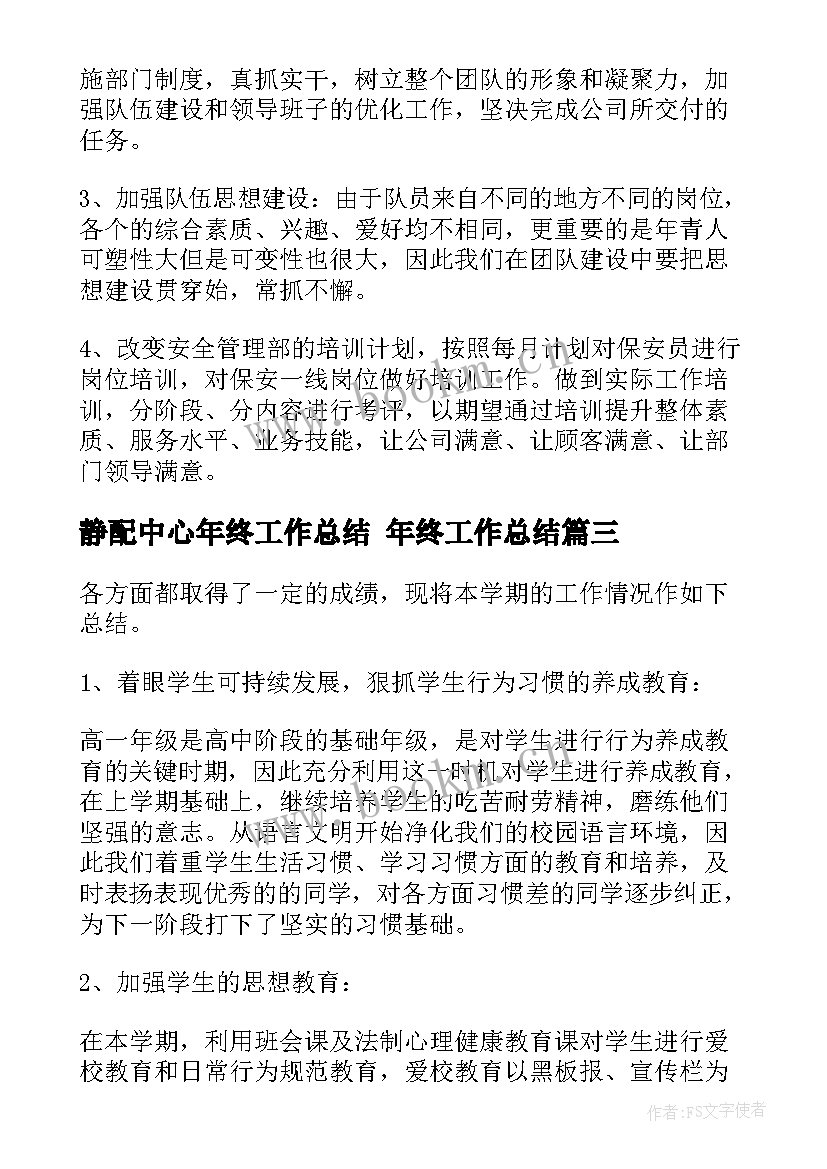 最新静配中心年终工作总结 年终工作总结(优秀9篇)