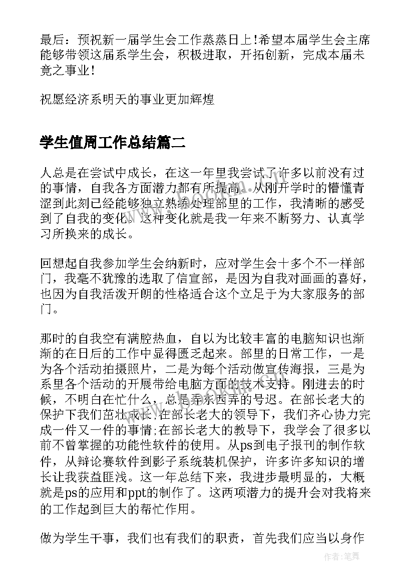 学生值周工作总结(大全6篇)