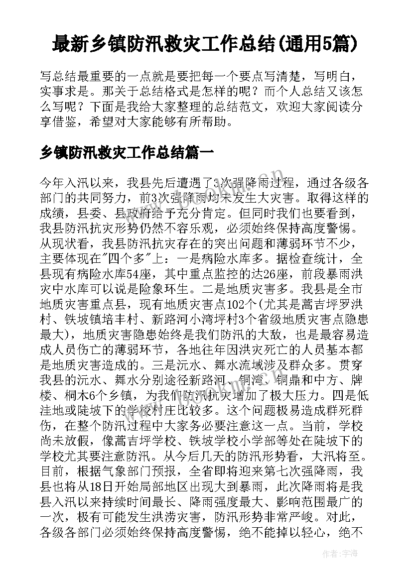 最新乡镇防汛救灾工作总结(通用5篇)