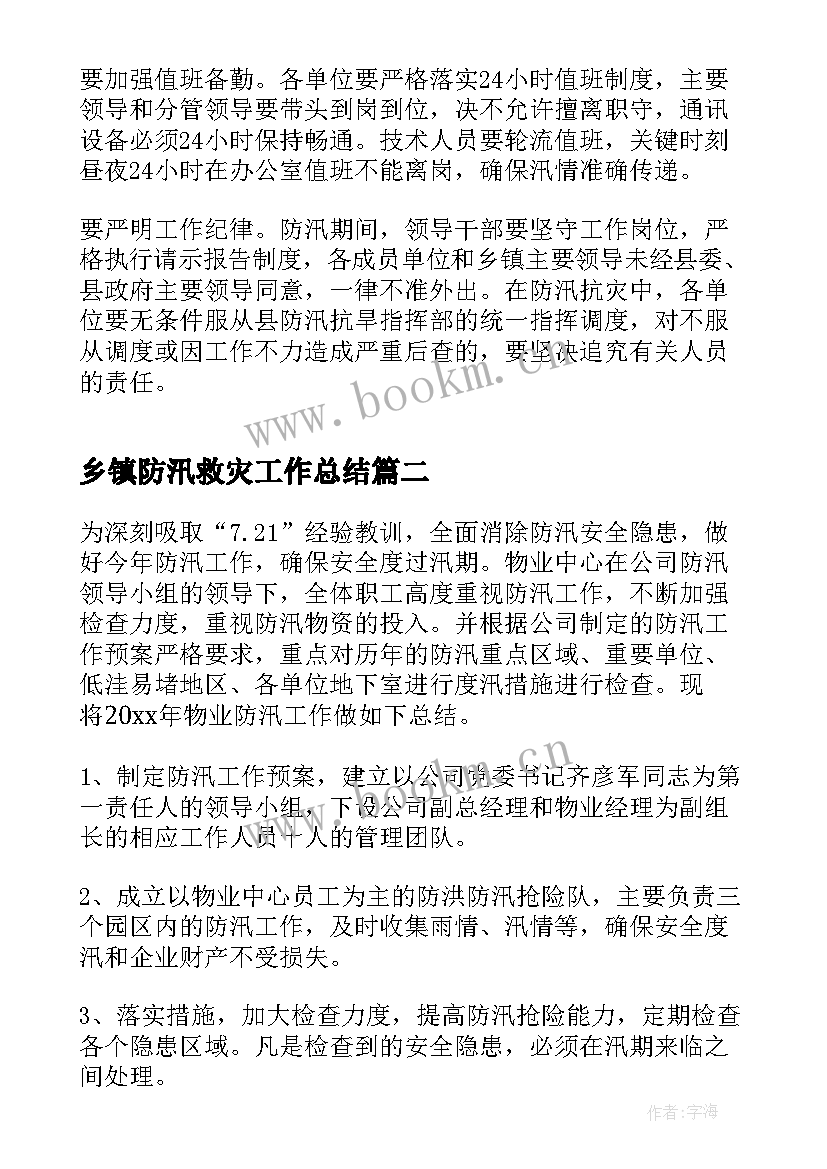 最新乡镇防汛救灾工作总结(通用5篇)