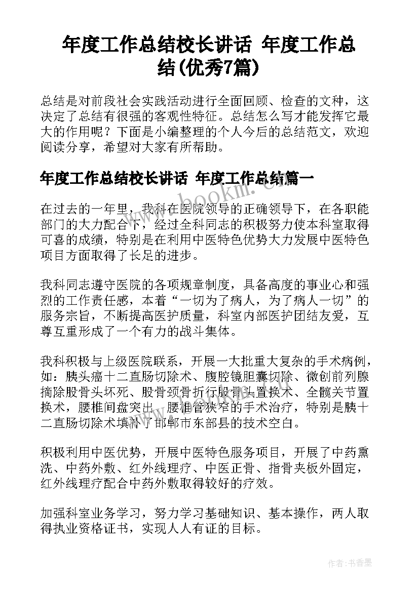 年度工作总结校长讲话 年度工作总结(优秀7篇)