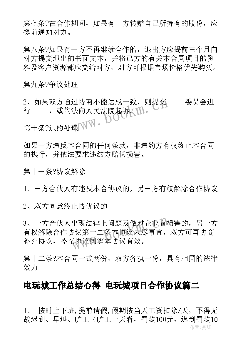 2023年电玩城工作总结心得 电玩城项目合作协议(大全10篇)