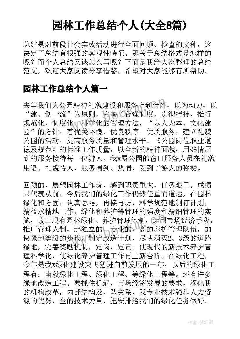 园林工作总结个人(大全8篇)