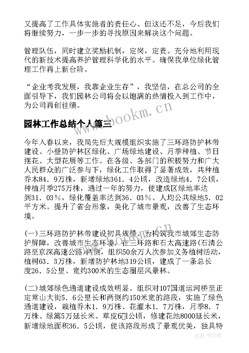 园林工作总结个人(大全8篇)