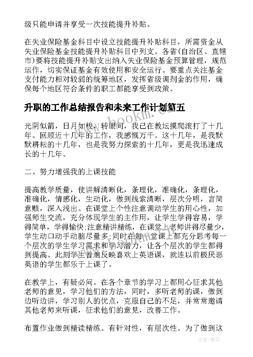 2023年升职的工作总结报告和未来工作计划(通用5篇)