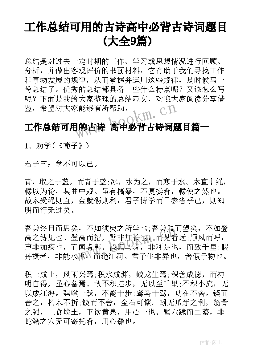 工作总结可用的古诗 高中必背古诗词题目(大全9篇)