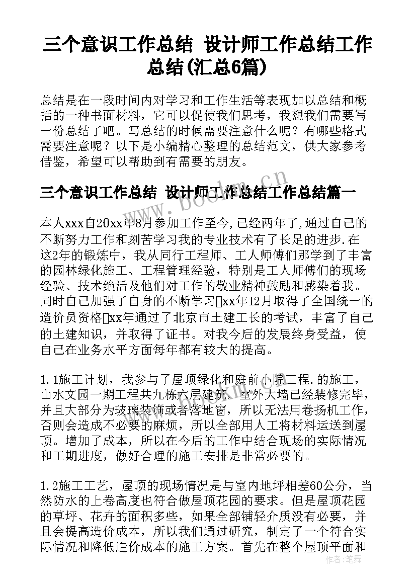 三个意识工作总结 设计师工作总结工作总结(汇总6篇)