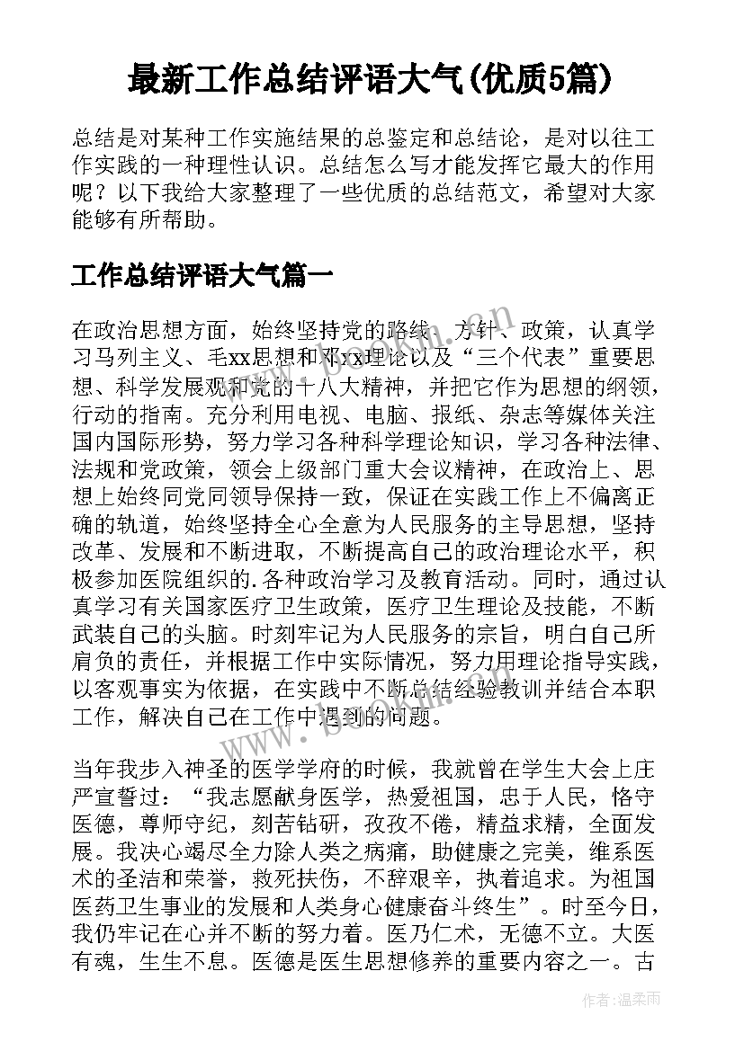 最新工作总结评语大气(优质5篇)