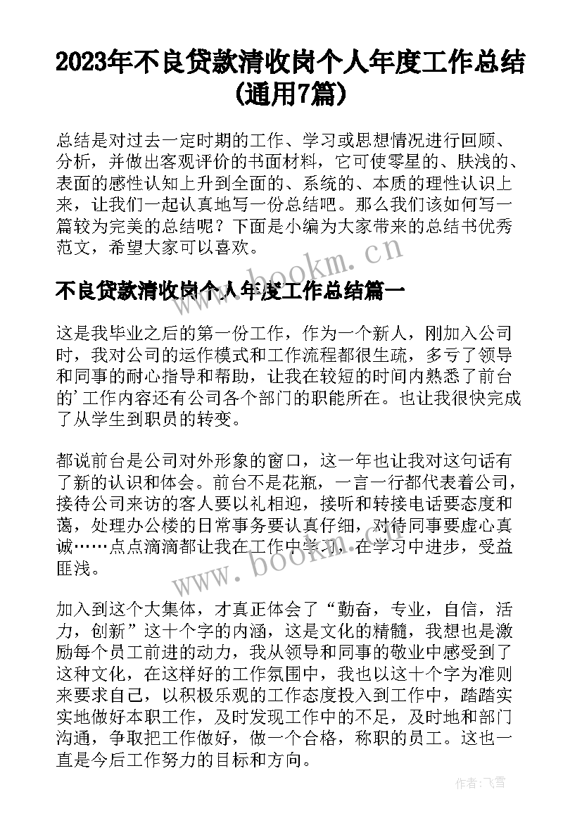 2023年不良贷款清收岗个人年度工作总结(通用7篇)