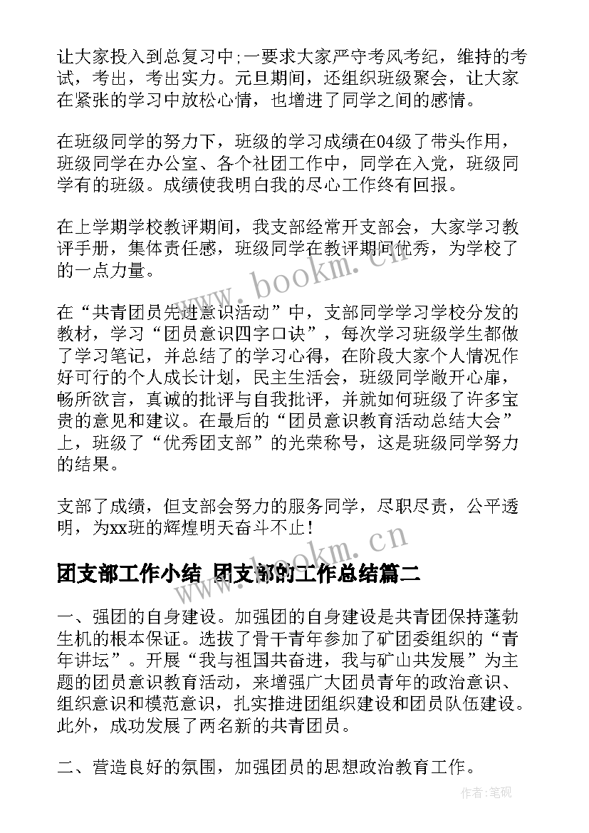 团支部工作小结 团支部的工作总结(实用7篇)