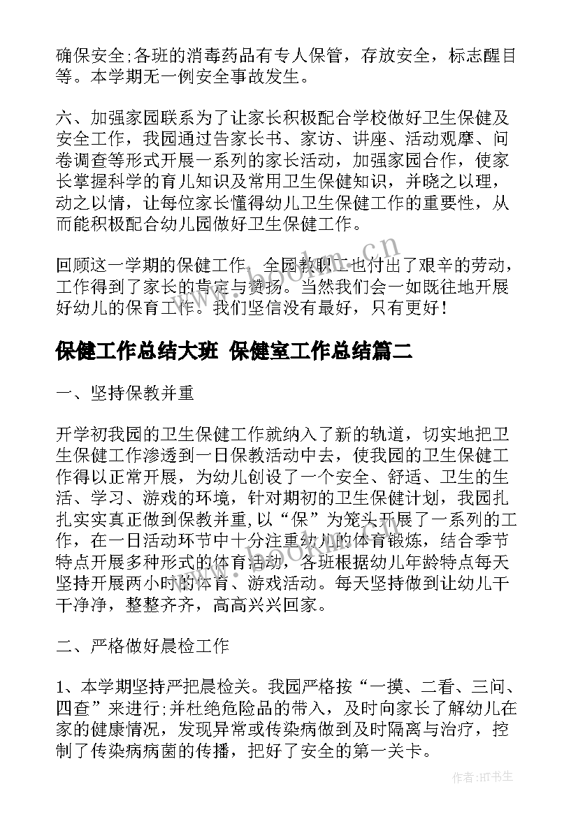 2023年保健工作总结大班 保健室工作总结(汇总6篇)